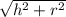 \sqrt{h^{2}+r^{2}}