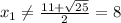 x_1\neq\frac{11+\sqrt{25}}{2}=8