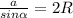 \frac{a}{sin \alpha } = 2R