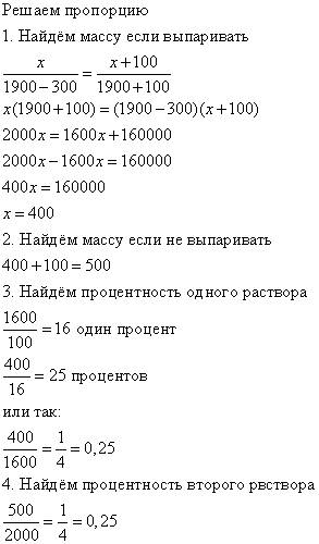 Всосуде находится 1900 грамм водного раствора соли. если из р-ра выпарить 300 грамм воды, то концент