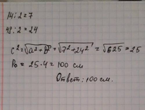 Диагонали ромба равны 14см и 48см. найдите периметр ромба.