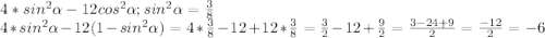 4*sin^2\alpha-12cos^2\alpha ; sin^2\alpha=\frac{3}{8}\\ 4*sin^2\alpha -12(1-sin^2\alpha)=4*\frac{3}{8}-12+12*\frac{3}{8}=\frac{3}{2}-12+\frac{9}{2}=\frac{3-24+9}{2}=\frac{-12}{2}=-6