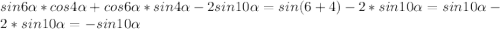 sin6\alpha *cos4\alpha+cos6\alpha*sin4\alpha-2sin10\alpha=sin(6+4)-2*sin10\alpha=sin10\alpha-2*sin10\alpha=-sin10\alpha