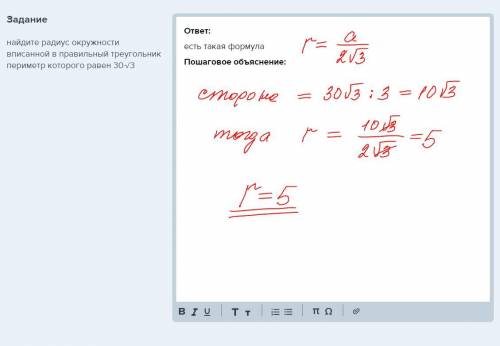 Найдите радиус окружности вписанной в правильный треугольник периметр которого равен 30√3​