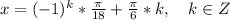 x=(-1)^k*\frac{\pi}{18}+\frac{\pi}{6}*k, \quad k\in Z