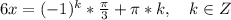 6x=(-1)^k*\frac{\pi}{3}+\pi*k, \quad k\in Z