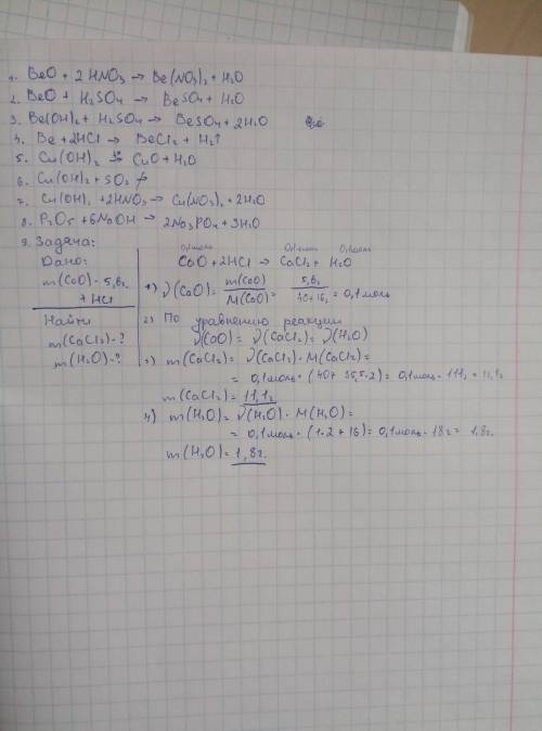 С1.be0+hno3= 2.beo+h2so4= 3.be(oh)2+h2so4= 4.be+hcl= 5.cu(oh)2        t°= 6.cu(o