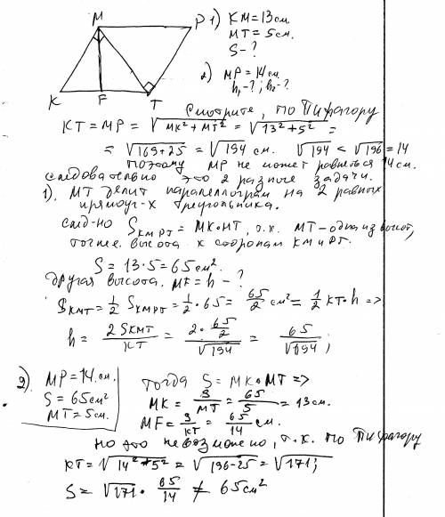 Впараллелограмме кмрт диагональ мт перпендикулярна стороне мк. км=13см,мт=5см. найти s параллелограм
