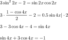 3\sin^22x-2=\sin2x\cos2x\\ \\ 3\cdot \dfrac{1-\cos4x}{2} -2=0.5\sin4x|\cdot 2\\ \\ 3-3\cos4x-4=\sin4x\\ \\ \sin4x+3\cos4x=-1