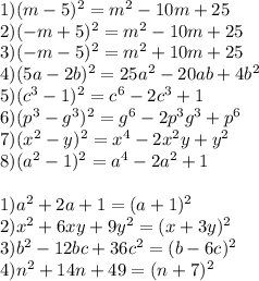 1)(m-5)^2=m^2-10m+25\\ 2)(-m+5)^2=m^2-10m+25\\ 3)(-m-5)^2=m^2+10m+25\\ 4)(5a-2b)^2=25a^2-20ab+4b^2\\ 5)(c^3-1)^2=c^6-2c^3+1\\ 6)(p^3-g^3)^2=g^6-2p^3g^3+p^6\\ 7)(x^2-y)^2=x^4-2x^2y+y^2\\ 8)(a^2-1)^2=a^4-2a^2+1\\ \\ 1)a^2+2a+1=(a+1)^2\\ 2)x^2+6xy+9y^2=(x+3y)^2\\ 3)b^2-12bc+36c^2=(b-6c)^2\\ 4)n^2+14n+49=(n+7)^2