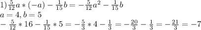 1) \frac{5}{12} a*(-a)- \frac{1}{15} b=- \frac{5}{12} a ^{2} - \frac{1}{15} b \\ a=4,b=5 \\ - \frac{5}{12} *16- \frac{1}{15} *5=- \frac{5}{3} *4- \frac{1}{3} =- \frac{20}{3} - \frac{1}{3} =- \frac{21}{3} =-7