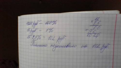 Цена пианино, стоившего 1200 руб,понизилась на 8,5%.га сколько рублей подешевело пианино?