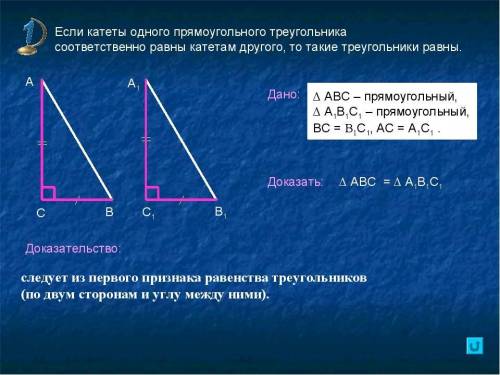 Докажите, что два прямоугольных треугольника равны, если катет одного треугольника равен катету друг