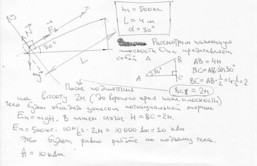 Какую работу нужно совершить при равномерном поднятии груза 500 кг до верхнего края наклонной плоско