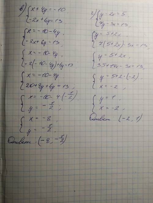 Решите системы уравнений: а) х-у=1 ,2х+5у=16; б) х-4у=25, 2у-3х=-30; в) х+4у=-10, -2х+6у=13; г) у-2х