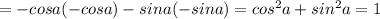 =-cosa(-cosa)-sina(-sina)=cos^2a+sin^2a=1