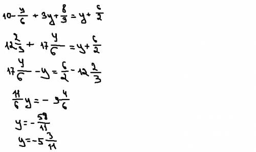 10-y/6 + 3y+8/3 = y+6/2 это двух я русное где / то то число которое после внизу