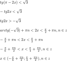 tg(\pi-2x)<\sqrt{3} \\\\-tg2x<\sqrt{3}\\\\tg2x-\sqrt{3}\\\\arctg(-\sqrt{3})+\pi n<2x<\frac{\pi }{2}+\pi n,n\in z\\\\-\frac{\pi }{3}+ \pi n<2x<\frac{\pi }{2} +\pi n\\\\-\frac{\pi }{6} +\frac{\pi n }{2}<x<\frac{\pi }{4}+\frac{\pi n }{2},n\in z\\\\x\in(-\frac{\pi }{6}+\frac{\pi n }{2};\frac{\pi }{4}+\frac{\pi n }{2} ),n\in z