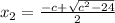 x_2=\frac{-c+\sqrt{c^2-24}}{2}