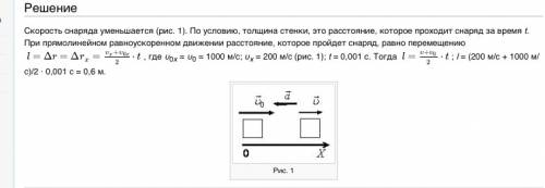 Снаряд, летящий со скоростью 1000 м\с пробивает преграду за 0,001 с.после этого егго скорость падает