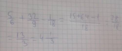Найдите значение выражения 5/6 + 3 2/9 - 1/18= объясните как решить,а то забыл