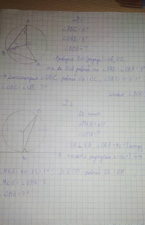 Две с окружностью1.угол abc=15°угол oab=8°найти угол bco 2.ak касательная угол mka=83°угол omk - ?