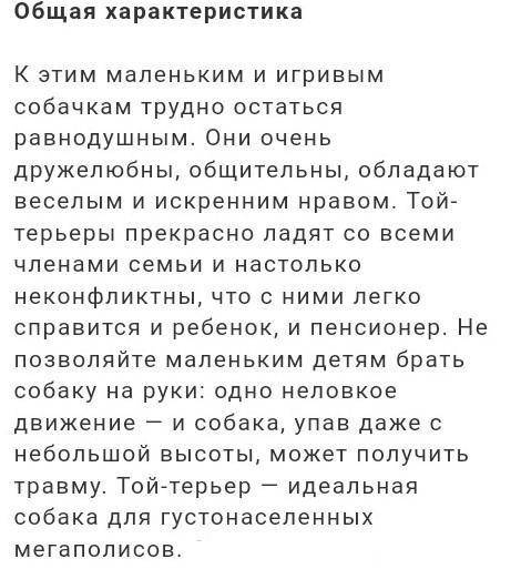 Составить текст описания своей собаки.у нас той терьер щенок,кличка бети.​