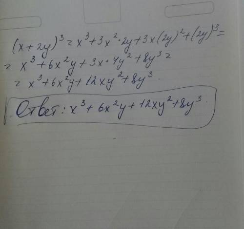 Вывидите формулу куба суммы ( x +2y)*3