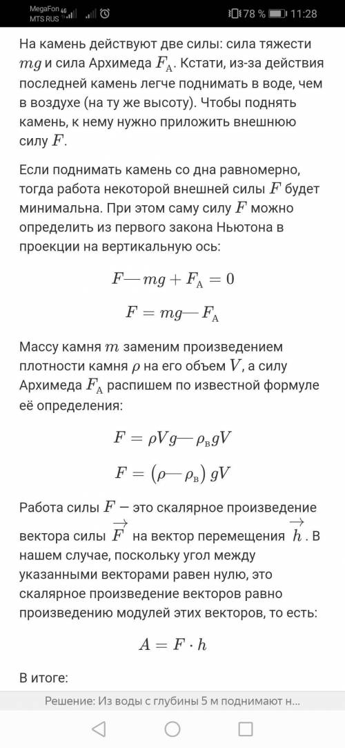 Вводе с глубиной 5м поднимают до поверхности камень объемом 0.6 м кубических. плотность камня равна