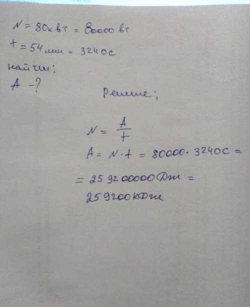 Какую работу совершает двигатель мощностью 80 квт за 54 минут?