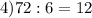 4)72:6=12