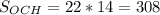 S_{OCH}=22*14=308