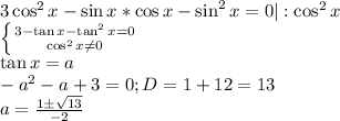 3\cos^2{x}-\sin{x}*\cos{x}-\sin^2{x}=0|:\cos^2{x}\\\left \{ {{3-\tan{x}-\tan^2{x}=0} \atop {\cos^2{x}\neq 0}} \right. \\\tan{x}=a\\-a^2-a+3=0;D=1+12=13\\a=\frac{1б\sqrt{13} }{-2}