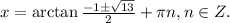 x=\arctan{\frac{-1б\sqrt{13} }{2}}+\pi n,n\in Z.