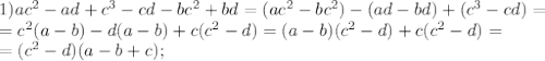 1)ac^2-ad+c^3-cd-bc^2+bd=(ac^2-bc^2)-(ad-bd)+(c^3-cd)=\\&#10;=c^2(a-b)-d(a-b)+c(c^2-d)=(a-b)(c^2-d)+c(c^2-d)=\\&#10;=(c^2-d)(a-b+c);