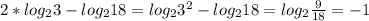 2*log_{2}3-log_{2}18=log_{2}3^2 -log_{2}18=log_{2}\frac{9}{18}=-1