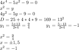 4x^4-5x^2-9=0 \\ x^2=y \\ 4y^2-5y-9=0 \\ D=25+4*4*9=169=13^2 \\ y_1=\frac{5+13}{2*4}=\frac{9}{4}\ \ \ \ \ \ \ \ \ \ y_1=\frac{5-13}{2*4}=-1 \\ \\ x^2=\frac{9}{4} \\ x=б1,5 \\ x^2=-1