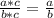 \frac{a*c}{b*c} =\frac{a}{b}