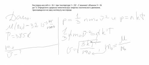 Кислород массой m = 16 г при температуре t = 112 ◦с занимает объемом v = 16 дм^3. определите среднюю