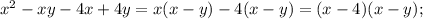 x^2-xy-4x+4y=x(x-y)-4(x-y)=(x-4)(x-y);