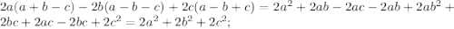 2a(a+b-c)-2b(a-b-c)+2c(a-b+c)=2a^2+2ab-2ac-2ab+2ab^2+2bc+2ac-2bc+2c^2=2a^2+2b^2+2c^2;