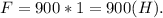 F = 900*1=900(H).