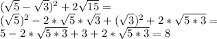 (\sqrt{5}-\sqrt{3})^2+2\sqrt{15}=\\ (\sqrt{5})^2-2*\sqrt{5}*\sqrt{3}+(\sqrt{3})^2+2*\sqrt{5*3}=\\ 5-2*\sqrt{5*3}+3+2*\sqrt{5*3}=8