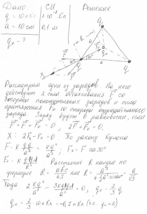 Три одинаковых заряда величиной по 10 нкл расположены в вершинах правильного треугольника со стороно