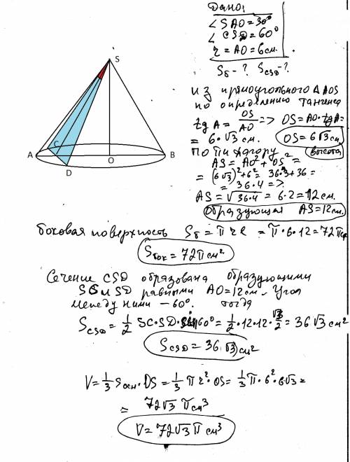 Радиус основания конуса равен 6 см, а образующая наклонена под углом 30 градусов, найти: а) площадь