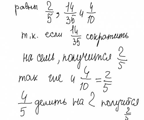 Определите какие из следующих дробей являются равными: 2/5; 4/25; 4/10; 14/35; 6/30