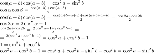 \cos(a+b)\cos(a-b)=\cos^2a-\sin^2b\\\cos{\alpha}\cos\beta=\frac{\cos(a-b)+\cos(a+b)}2\\\cos(a+b)\cos(a-b)=\frac{\cos(a+b-a+b)+\cos(a+b+a-b)}2=\frac{\cos2a+\cos2b}2\\\cos2\alpha=2\cos^2\alpha-1\\\frac{\cos2a+\cos2b}2=\frac{2\cos^2a-1+2\cos^2b-1}2=\\=\frac{2(\cos^2a+\cos^2b-1)}2=\cos^2a+\cos^2b-1\\1=\sin^2b+\cos^2b\\\cos^2a+\cos^2b-1=\cos^2a+\cos^2b-\sin^2b-\cos^2b=\cos^2a-\sin^2b