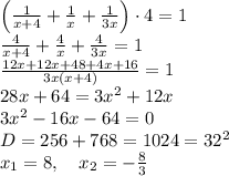 \left(\frac1{x+4}+\frac1x+\frac1{3x}\right)\cdot4=1\\ \frac4{x+4}+\frac4x+\frac4{3x}\right=1\\\frac{12x+12x+48+4x+16}{3x(x+4)}=1\\28x+64=3x^2+12x\\3x^2-16x-64=0\\D=256+768=1024=32^2\\x_1=8,\quad x_2=-\frac83