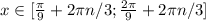 x \in [\frac{\pi}{9}+2\pi n/3;\frac{2\pi}{9} +2 \pi n/3]