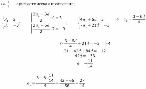 Найдите первый член и разность арифметической прогрессии в которой s4=3,s7=-3.